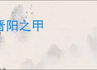 晋阳之甲