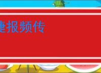 捷报频传