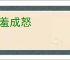 积羞成怒
