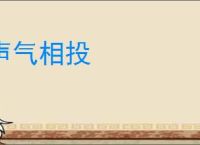 声气相投