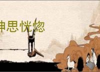 神思恍惚