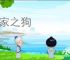 丧家之狗