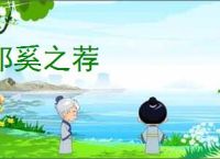 祁奚之荐