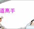 商道高手