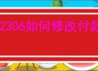 12306如何修改付款方式