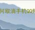 如何取消手机QQ频道订阅？详细步骤指南