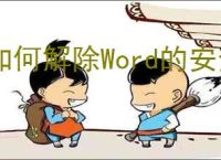 如何解除Word的安全模式