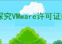 探究VMware许可证的有效期限与过期问题