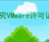 探究VMware许可证的有效期限与过期问题
