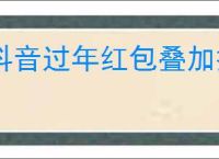 抖音过年红包叠加技巧