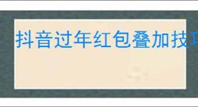 抖音过年红包叠加技巧