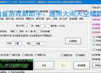 捕鱼游戏新助手：通用大闹天空辅助软件使用指南
