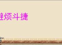 避烦斗捷