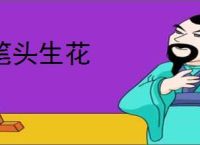 笔头生花