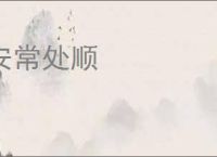 安常处顺