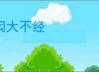 闳大不经