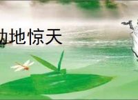 动地惊天