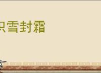 积雪封霜