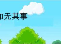如无其事