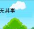 如无其事