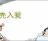 请先入瓮