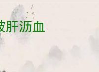 披肝沥血