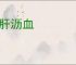 披肝沥血