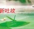 吸新吐故