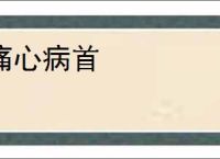 痛心病首