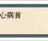 痛心病首