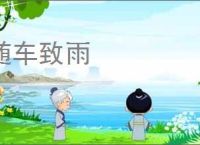 随车致雨