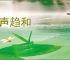 随声趋和