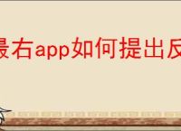 最右app如何提出反馈