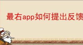 最右app如何提出反馈