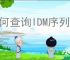 如何查询IDM序列号？官方验证及常见问题解答