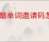 奶酪单词邀请码怎么填