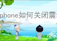 iphone如何关闭震动提醒