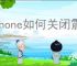 iphone如何关闭震动提醒