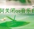 如何关闭qq音乐自动续费服务