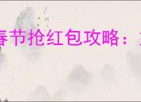 春节抢红包攻略：如何在抖音上快速抢夺过年红包