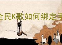全民K歌如何绑定手机号