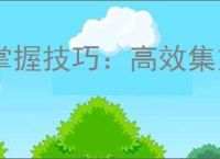 掌握技巧：高效集支付宝五福全攻略