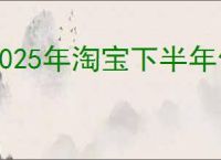 2025年淘宝下半年促销活动时间表一览