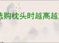 选购枕头时越高越好吗