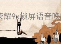 荣耀9x锁屏语音唤醒功能设置指南