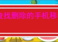 查找删除的手机移动记录
