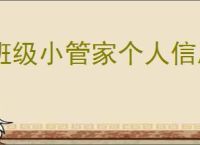 班级小管家个人信息修改指南