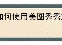 如何使用美图秀秀旋转和拼接照片