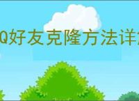 QQ好友克隆方法详解：如何高效克隆QQ好友