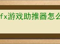 gfx游戏助推器怎么用